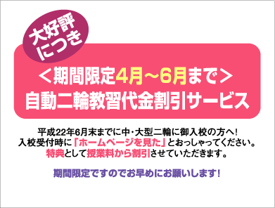 期間限定4月～6月まで　自動二輪教習代金割引サービス